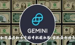 如何在虚拟币市场中把握机遇，实现盈利增长
