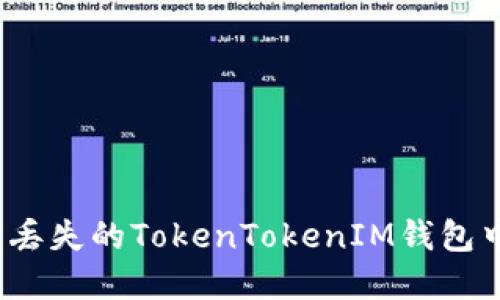 如何找回丢失的TokenTokenIM钱包中的资产？