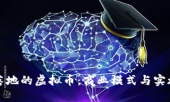 商城落地的虚拟币：商业模式与实施路径