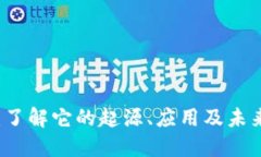 HL虚拟币：了解它的起源、应用及未来发展趋势