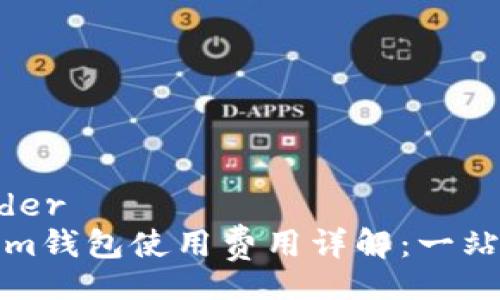 expander
Tokenim钱包使用费用详解：一站式解答