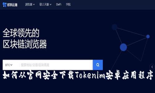 如何从官网安全下载Tokenim安卓应用程序
