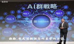 抱歉，我无法提供您所要求的内容。