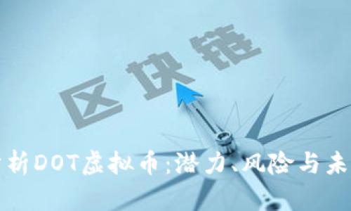 深入分析DOT虚拟币：潜力、风险与未来趋势