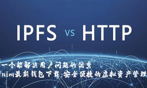 思考一个能解决用户问题的优秀
Tokenim最新钱包下载：安全便捷的虚拟资产管理利器