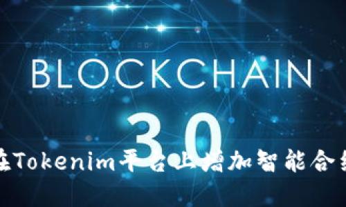 : 如何在Tokenim平台上增加智能合约的功能