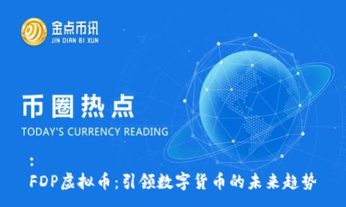 :
FDP虚拟币：引领数字货币的未来趋势