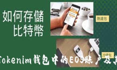   
了解Tokenim钱包中的EOS账户及其功能