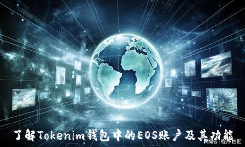   
了解Tokenim钱包中的EOS账户及其功能