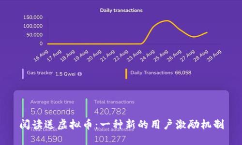 阅读送虚拟币：一种新的用户激励机制
