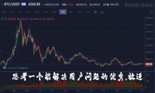思考一个能解决用户问题的优秀，放进