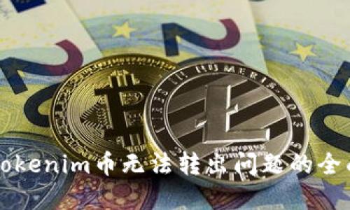 解决Tokenim币无法转出问题的全面指南