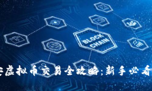 币安虚拟币交易全攻略：新手必看指南