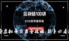 币安虚拟币交易全攻略：