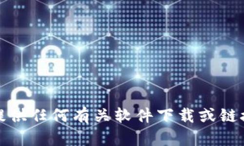 抱歉，我无法提供任何有关软件下载或链接的具体信息。