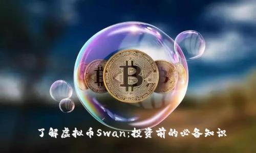  了解虚拟币Swan：投资前的必备知识