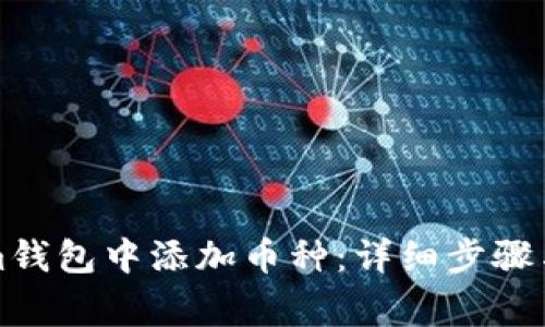 如何在Tokenim钱包中添加币种：详细步骤与常见问题解答