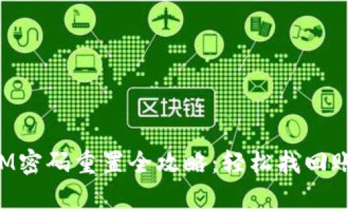 TokenIM密码重置全攻略：轻松找回账户安全