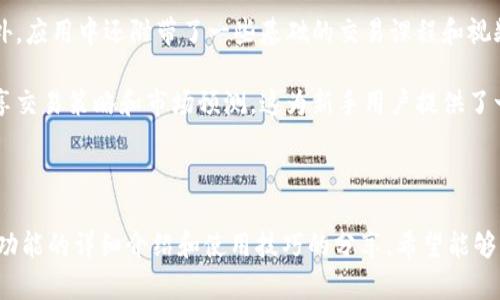   iOS上Tokenim 1.3.3的深度探索：功能、使用技巧与问题解决方案 / 
 guanjianci Tokenim, iOS, 功能升级 /guanjianci 

---

### 引言

在现代手机应用市场中，大量应用程序不断更新换代，以满足用户多样化的需求。Tokenim是一款专注于加密货币管理和交易的应用。在版本1.3.3中，Tokenim为用户提供了更为强大的功能和更为友好的使用体验。本文将详细探讨Tokenim 1.3.3的功能、使用技巧，以及常见使用问题的解决方案，帮助用户充分发挥这款应用的潜力。

### Tokenim 1.3.3的主要功能

#### 1. 实时市场数据更新

Tokenim 1.3.3集成了实时市场数据更新功能，用户可以随时查看各种加密货币的价格走势、交易量、趋势图等信息。这一功能的提升让用户能够更加及时地做出交易决策，避免因信息滞后带来的损失。

#### 2. 简洁友好的用户界面

新版的Tokenim在用户界面设计上进行了多次，使得界面更加简洁，操作流程更为流畅。新用户在初次使用时可以快速上手，而老用户则能在熟悉中体验到全新的操作感受。

#### 3. 多元化的交易选项

Tokenim 1.3.3支持多种交易方式，包括即买即卖、限价单和止损订单等。这些交易选项为用户提供了更多的灵活性，用户可以根据自己的需求选择最合适的交易方式。

#### 4. 安全性提升

在安全性方面，Tokenim 1.3.3加强了用户数据的隐私保护，采用了多重身份验证机制，确保用户的资产安全。这一改进大大增强了用户的信任感，让用户可以更放心地进行加密资产管理。

#### 5. 社区互动功能

新版本还增加了社区互动功能，用户可以在这些社区中分享自己的交易经验、市场预测等。这一功能不仅帮助用户提高交易水平，也为他们提供了一个交流和学习的平台。

### 使用Tokenim 1.3.3的技巧

#### 1. 设置价格提醒

用户可以利用Tokenim的价格提醒功能，设置当某种加密货币到达特定价格时发送通知。通过这种方式，用户能够在合适的时机做出反应，增加交易的成功率。

#### 2. 进行市场分析

在使用Tokenim时，用户可以充分利用应用提供的市场分析工具，例如走势图、K线图等。这些工具能够帮助用户更好地理解市场动态，从而制定出更为合理的投资策略。

#### 3. 参与社区讨论

通过社区互动功能，用户可以参与到更广泛的讨论中，了解市场的不同声音和看法，获取更全面的信息。在交流中，用户还能结识到志同道合的朋友，进行资源共享。

#### 4. 使用安全设置

为了最大限度地保护自己的资产，用户应确保开启Tokenim的安全设置，包括双重认证和定期更改密码等。这些措施将有效降低被盗的风险，保护用户的资金安全。

#### 5. 持续学习与更新

加密货币市场瞬息万变，用户需要保持持续学习的劲头，了解市场的最新动态与技术。可以通过阅读相关书籍、参加在线课程或跟随知名投资者进行学习。

### 常见问题解答

#### 问题1：Tokenim如何进行资产管理？

资产管理是Tokenim的重要功能之一。用户在应用中可以添加自己的加密资产，并对不同种类的资产进行分类管理。一方面，用户能够清晰地查看每种资产的当前价值；另一方面，Tokenim也提供了一系列工具，帮助用户追踪资产的增值情况。

要管理资产，用户需要首先在Tokenim中设置自己的账户，将所持有的各种加密货币如比特币、以太坊、莱特币等添加到投资组合中。用户可以通过输入购买价格和数量，Tokenim会自动计算投资回报率，方便用户做出及时的调整。不仅如此，系统也会自动生成资产的增长曲线，帮助用户直观分析投资效果。

此外，Tokenim还支持用户设置投资目标，例如设定目标价格或目标收益率。系统在达到这些条件后会及时通知用户，使得用户能够实时监控并作出应对。在管理资产时，用户也可以选择是否将某部分资产进行分散投资，降低风险。

综上所述，通过Tokenim进行资产管理，不仅高效而且操作简单，用户只需在应用中进行几个步骤即可获得全面的资产信息，确保他们的投资策略符合市场动态。

#### 问题2：如何解决Tokenim中出现的登录问题？

登录问题是很多用户在使用Tokenim时可能遇到的障碍。造成这种情况的原因可能是多种多样的，包括密码错误、网络问题和账户被冻结等。针对这些情况，用户可以采取一些补救措施来解决这些问题。

首先，用户应检查输入的账号和密码是否正确。建议用户在密码框内开启显示密码的功能，以确保输入无误。如果用户遗忘了密码，可以通过应用提供的找回密码功能进行重设。一般情况下，用户只需输入注册时的邮箱，应用会发送邮件进行密码重置。

其次，网络连接问题也可能导致用户无法登录。用户需要确保他们的设备有稳定的网络连接。如果是因为网络问题导致的登录失败，用户可以尝试重启路由器或者切换到手机数据连接。如果确认网络良好，但还是无法登录，建议清除应用缓存并重启Tokenim。

如果以上方法依然无法解决登录问题，用户应直接联系Tokenim的客服。客服团队会根据具体情况提供专业的指导，同时确认是否是因为账户异常导致的登录限制。

#### 问题3：如何确保在Tokenim上的资金安全？

在加密货币交易中，资金安全是用户最为关心的问题。Tokenim 1.3.3为用户提供了一系列保护资金安全的功能。用户在使用时，应该充分了解并利用这些功能，确保自己的资产不会受到威胁。

首先，用户应确保开启Tokenim的双重认证功能。这一功能增加了登录时必须通过的验证步骤，确保即使密码泄露，黑客也无法轻易进入账户。建议用户在设置双重认证时使用谷歌或短信验证码，增加安全性。每次登录时，用户都需输入密码以及动态生成的验证码，极大降低了被盗风险。

其次，用户在密码设置时，应该选择强密码，避免使用简单且容易被猜测的组合。如果觉得记住复杂密码困难，可以使用密码管理器来辅助记忆。此外，用户及时更换密码也是保护账户安全的重要措施之一，建议每隔一段时间进行更换。

最后，用户还应定期查看自己的交易记录和账户通知，确保没有异常情况。如果发现任何可疑活动，应立刻与Tokenim客服取得联系并采取措施锁定账户，避免损失扩大。保持安全意识是保护自己资产的最好方式。

#### 问题4：Tokenim的客户支持如何获得帮助？

在使用Tokenim的过程中，遇到各种问题是不可避免的，用户需要了解如何正确获得客户支持以解决问题。Tokenim提供了多种方式供用户联系客户支持团队，确保用户在遇到问题时能够及时获得帮助。

首先，Tokenim在应用内设置了客服反馈通道。用户可以通过“设置”或“帮助”菜单找到“联系客服”选项，选择适合自己的问题类型进行反馈。系统会通过自动回复的方式，引导用户解决一些常见问题。此外，用户还可以直接与人工客服进行交流，获取更为专业的指导。

其次，Tokenim在官方网站和社交媒体上也提供了丰富的支持资源。用户可以浏览官方网站上的FAQ部分，找到关于交易、安全、账户设置等方面的详细解答。有时直接在网站上找到相关内容会比等待客服回复更为高效。

同时，Tokensim的社交媒体账号如Twitter、Facebook也会不定期更新关于平台的重要信息和用户活动，用户可以关注这些渠道，获取最新消息和支持信息。社交媒体的即时性也能帮助用户及时了解市场动向。

最后，用户在使用Tokenim的过程中，如果有任何建议或反馈，也可以通过上述渠道向Tokenim反馈，帮助团队持续改进用户体验。

#### 问题5：Tokenim是否适合新手使用？

Tokenim 1.3.3版本在界面友好性和功能设计方面都大幅，尤其是针对新手用户的使用体验进行了细致的考量。因此，Tokenim完全适合没有经验的新手用户使用。

首先，Tokenim的界面设计，用户在初次使用时能够快速找到所需功能。应用的导航栏清晰分类，提供了资产、市场、交易等多个主要标签，新手用户可以很容易理解这些功能的用途。

其次，Tokenim提供了新手指南与教育资料，用户首次使用时可以按照指南中的步骤进行注册、设置与操作，这为新手用户提供了很大的便利。此外，应用中还附带了一些基础的交易课程和视频教学，帮助新手用户了解基本的加密货币知识和操作技巧。

最后，在社区功能的支持下，新手用户可以向其他有经验的投资者请教，直接从他人的交易经验中获得启发。Tokenim鼓励用户积极参与讨论，分享交易策略和市场预测，这为新手用户提供了一个良好的学习平台。

### 结论

Tokenim 1.3.3是一款功能强大且用户友好的加密货币管理应用，其全面的功能与简单的操作，让用户无需深入技术知识也能顺利上手。通过对功能的详细介绍和使用技巧的分享，希望能够帮助用户更好地利用这款应用进行加密资产的管理和交易。无论是新手还是有经验的用户，Tokenim都为大家提供了一个安全、高效的交易环境。