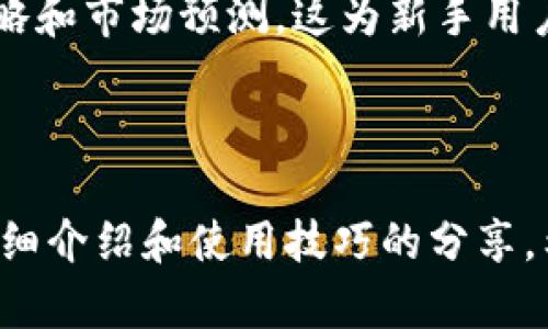   iOS上Tokenim 1.3.3的深度探索：功能、使用技巧与问题解决方案 / 
 guanjianci Tokenim, iOS, 功能升级 /guanjianci 

---

### 引言

在现代手机应用市场中，大量应用程序不断更新换代，以满足用户多样化的需求。Tokenim是一款专注于加密货币管理和交易的应用。在版本1.3.3中，Tokenim为用户提供了更为强大的功能和更为友好的使用体验。本文将详细探讨Tokenim 1.3.3的功能、使用技巧，以及常见使用问题的解决方案，帮助用户充分发挥这款应用的潜力。

### Tokenim 1.3.3的主要功能

#### 1. 实时市场数据更新

Tokenim 1.3.3集成了实时市场数据更新功能，用户可以随时查看各种加密货币的价格走势、交易量、趋势图等信息。这一功能的提升让用户能够更加及时地做出交易决策，避免因信息滞后带来的损失。

#### 2. 简洁友好的用户界面

新版的Tokenim在用户界面设计上进行了多次，使得界面更加简洁，操作流程更为流畅。新用户在初次使用时可以快速上手，而老用户则能在熟悉中体验到全新的操作感受。

#### 3. 多元化的交易选项

Tokenim 1.3.3支持多种交易方式，包括即买即卖、限价单和止损订单等。这些交易选项为用户提供了更多的灵活性，用户可以根据自己的需求选择最合适的交易方式。

#### 4. 安全性提升

在安全性方面，Tokenim 1.3.3加强了用户数据的隐私保护，采用了多重身份验证机制，确保用户的资产安全。这一改进大大增强了用户的信任感，让用户可以更放心地进行加密资产管理。

#### 5. 社区互动功能

新版本还增加了社区互动功能，用户可以在这些社区中分享自己的交易经验、市场预测等。这一功能不仅帮助用户提高交易水平，也为他们提供了一个交流和学习的平台。

### 使用Tokenim 1.3.3的技巧

#### 1. 设置价格提醒

用户可以利用Tokenim的价格提醒功能，设置当某种加密货币到达特定价格时发送通知。通过这种方式，用户能够在合适的时机做出反应，增加交易的成功率。

#### 2. 进行市场分析

在使用Tokenim时，用户可以充分利用应用提供的市场分析工具，例如走势图、K线图等。这些工具能够帮助用户更好地理解市场动态，从而制定出更为合理的投资策略。

#### 3. 参与社区讨论

通过社区互动功能，用户可以参与到更广泛的讨论中，了解市场的不同声音和看法，获取更全面的信息。在交流中，用户还能结识到志同道合的朋友，进行资源共享。

#### 4. 使用安全设置

为了最大限度地保护自己的资产，用户应确保开启Tokenim的安全设置，包括双重认证和定期更改密码等。这些措施将有效降低被盗的风险，保护用户的资金安全。

#### 5. 持续学习与更新

加密货币市场瞬息万变，用户需要保持持续学习的劲头，了解市场的最新动态与技术。可以通过阅读相关书籍、参加在线课程或跟随知名投资者进行学习。

### 常见问题解答

#### 问题1：Tokenim如何进行资产管理？

资产管理是Tokenim的重要功能之一。用户在应用中可以添加自己的加密资产，并对不同种类的资产进行分类管理。一方面，用户能够清晰地查看每种资产的当前价值；另一方面，Tokenim也提供了一系列工具，帮助用户追踪资产的增值情况。

要管理资产，用户需要首先在Tokenim中设置自己的账户，将所持有的各种加密货币如比特币、以太坊、莱特币等添加到投资组合中。用户可以通过输入购买价格和数量，Tokenim会自动计算投资回报率，方便用户做出及时的调整。不仅如此，系统也会自动生成资产的增长曲线，帮助用户直观分析投资效果。

此外，Tokenim还支持用户设置投资目标，例如设定目标价格或目标收益率。系统在达到这些条件后会及时通知用户，使得用户能够实时监控并作出应对。在管理资产时，用户也可以选择是否将某部分资产进行分散投资，降低风险。

综上所述，通过Tokenim进行资产管理，不仅高效而且操作简单，用户只需在应用中进行几个步骤即可获得全面的资产信息，确保他们的投资策略符合市场动态。

#### 问题2：如何解决Tokenim中出现的登录问题？

登录问题是很多用户在使用Tokenim时可能遇到的障碍。造成这种情况的原因可能是多种多样的，包括密码错误、网络问题和账户被冻结等。针对这些情况，用户可以采取一些补救措施来解决这些问题。

首先，用户应检查输入的账号和密码是否正确。建议用户在密码框内开启显示密码的功能，以确保输入无误。如果用户遗忘了密码，可以通过应用提供的找回密码功能进行重设。一般情况下，用户只需输入注册时的邮箱，应用会发送邮件进行密码重置。

其次，网络连接问题也可能导致用户无法登录。用户需要确保他们的设备有稳定的网络连接。如果是因为网络问题导致的登录失败，用户可以尝试重启路由器或者切换到手机数据连接。如果确认网络良好，但还是无法登录，建议清除应用缓存并重启Tokenim。

如果以上方法依然无法解决登录问题，用户应直接联系Tokenim的客服。客服团队会根据具体情况提供专业的指导，同时确认是否是因为账户异常导致的登录限制。

#### 问题3：如何确保在Tokenim上的资金安全？

在加密货币交易中，资金安全是用户最为关心的问题。Tokenim 1.3.3为用户提供了一系列保护资金安全的功能。用户在使用时，应该充分了解并利用这些功能，确保自己的资产不会受到威胁。

首先，用户应确保开启Tokenim的双重认证功能。这一功能增加了登录时必须通过的验证步骤，确保即使密码泄露，黑客也无法轻易进入账户。建议用户在设置双重认证时使用谷歌或短信验证码，增加安全性。每次登录时，用户都需输入密码以及动态生成的验证码，极大降低了被盗风险。

其次，用户在密码设置时，应该选择强密码，避免使用简单且容易被猜测的组合。如果觉得记住复杂密码困难，可以使用密码管理器来辅助记忆。此外，用户及时更换密码也是保护账户安全的重要措施之一，建议每隔一段时间进行更换。

最后，用户还应定期查看自己的交易记录和账户通知，确保没有异常情况。如果发现任何可疑活动，应立刻与Tokenim客服取得联系并采取措施锁定账户，避免损失扩大。保持安全意识是保护自己资产的最好方式。

#### 问题4：Tokenim的客户支持如何获得帮助？

在使用Tokenim的过程中，遇到各种问题是不可避免的，用户需要了解如何正确获得客户支持以解决问题。Tokenim提供了多种方式供用户联系客户支持团队，确保用户在遇到问题时能够及时获得帮助。

首先，Tokenim在应用内设置了客服反馈通道。用户可以通过“设置”或“帮助”菜单找到“联系客服”选项，选择适合自己的问题类型进行反馈。系统会通过自动回复的方式，引导用户解决一些常见问题。此外，用户还可以直接与人工客服进行交流，获取更为专业的指导。

其次，Tokenim在官方网站和社交媒体上也提供了丰富的支持资源。用户可以浏览官方网站上的FAQ部分，找到关于交易、安全、账户设置等方面的详细解答。有时直接在网站上找到相关内容会比等待客服回复更为高效。

同时，Tokensim的社交媒体账号如Twitter、Facebook也会不定期更新关于平台的重要信息和用户活动，用户可以关注这些渠道，获取最新消息和支持信息。社交媒体的即时性也能帮助用户及时了解市场动向。

最后，用户在使用Tokenim的过程中，如果有任何建议或反馈，也可以通过上述渠道向Tokenim反馈，帮助团队持续改进用户体验。

#### 问题5：Tokenim是否适合新手使用？

Tokenim 1.3.3版本在界面友好性和功能设计方面都大幅，尤其是针对新手用户的使用体验进行了细致的考量。因此，Tokenim完全适合没有经验的新手用户使用。

首先，Tokenim的界面设计，用户在初次使用时能够快速找到所需功能。应用的导航栏清晰分类，提供了资产、市场、交易等多个主要标签，新手用户可以很容易理解这些功能的用途。

其次，Tokenim提供了新手指南与教育资料，用户首次使用时可以按照指南中的步骤进行注册、设置与操作，这为新手用户提供了很大的便利。此外，应用中还附带了一些基础的交易课程和视频教学，帮助新手用户了解基本的加密货币知识和操作技巧。

最后，在社区功能的支持下，新手用户可以向其他有经验的投资者请教，直接从他人的交易经验中获得启发。Tokenim鼓励用户积极参与讨论，分享交易策略和市场预测，这为新手用户提供了一个良好的学习平台。

### 结论

Tokenim 1.3.3是一款功能强大且用户友好的加密货币管理应用，其全面的功能与简单的操作，让用户无需深入技术知识也能顺利上手。通过对功能的详细介绍和使用技巧的分享，希望能够帮助用户更好地利用这款应用进行加密资产的管理和交易。无论是新手还是有经验的用户，Tokenim都为大家提供了一个安全、高效的交易环境。