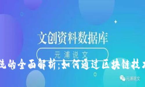 虚拟币分红系统的全面解析：如何通过区块链技术实现收益共享