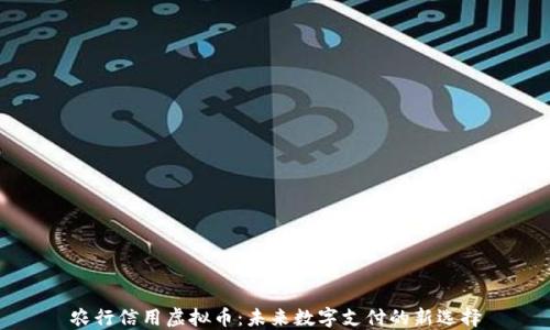 
农行信用虚拟币：未来数字支付的新选择