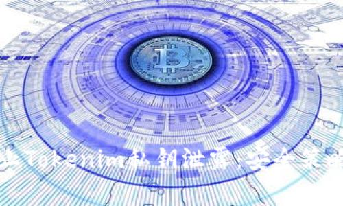 如何有效防止Tokenim私钥泄露：安全策略与最佳实践