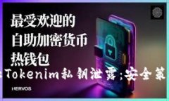 如何有效防止Tokenim私钥泄