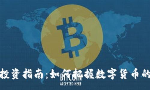 :
临安虚拟币投资指南：如何把握数字货币的机遇与风险