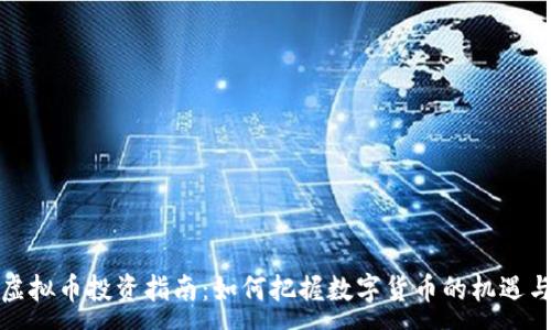 :
临安虚拟币投资指南：如何把握数字货币的机遇与风险