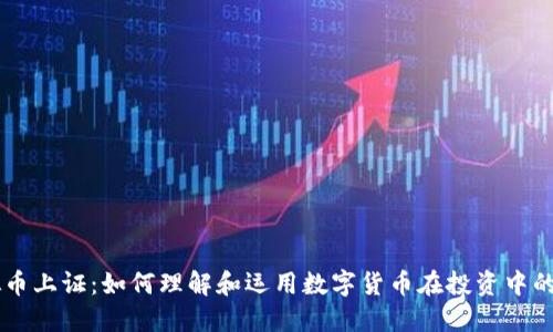 虚拟币上证：如何理解和运用数字货币在投资中的潜力
