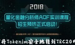 如何将Tokenim安全地转到