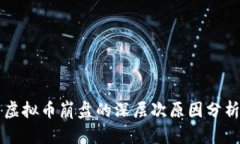 虚拟币崩盘的深层次原因