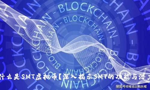什么是SMT虚拟币？深入揭示SMT的功能与潜力