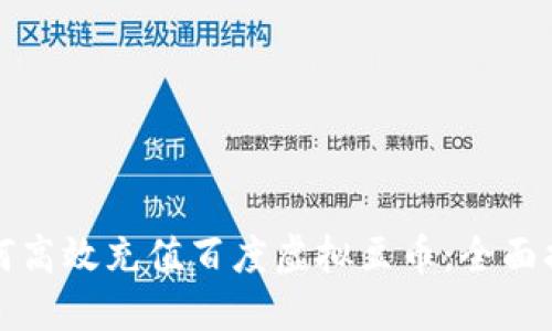 如何高效充值百度虚拟豆币：全面指南