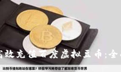 如何高效充值百度虚拟豆币：全面指南