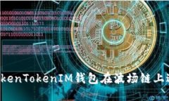  如何使用TokenTokenIM钱包在