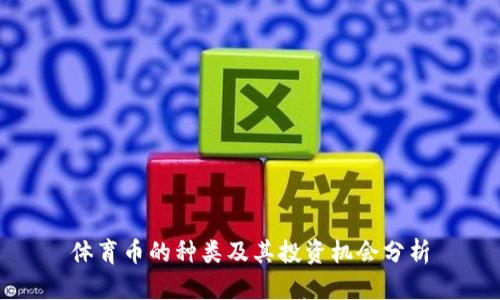 体育币的种类及其投资机会分析