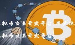 创建一个高效的虚拟币交