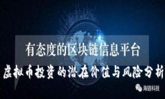 虚拟币投资的潜在价值与风险分析