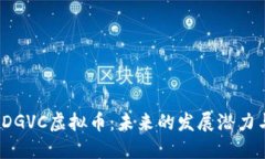  深入探讨DGVC虚拟币：未来的发展潜力与投资策略