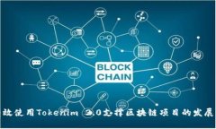 如何有效使用Tokenim 2.0支撑