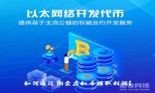如何通过倒卖虚拟币赚取利润？
