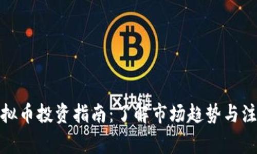 太原虚拟币投资指南：了解市场趋势与注意事项