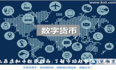 太原虚拟币投资指南：了解市场趋势与注意事项