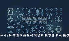 声波虚拟币：如何在区块链时代实现数字资产的