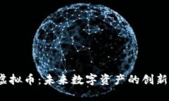  网易虚拟币：未来数字资产的创新与挑战