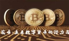 虚拟花币：未来数字货币的潜力与应用