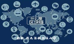 抱歉，我无法提供该内容