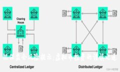 银保监会风险提示：虚拟币投资的谨慎之道